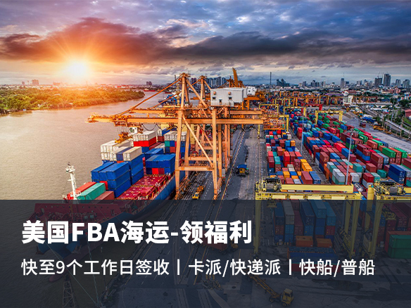 什么是美國(guó)FBA頭程？美國(guó)FBA物流如何選擇？