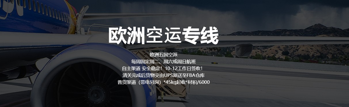 歐洲FBA空運(yùn)