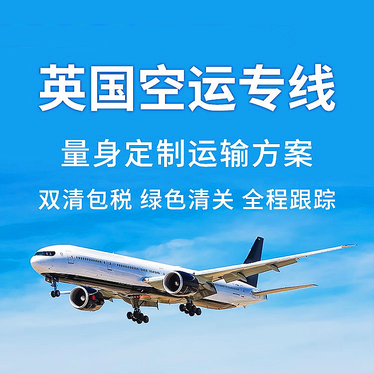 英國(guó)FBA空運(yùn)專線_英國(guó)FBA空運(yùn)頭程-價(jià)格美麗/直飛航線