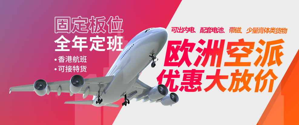 歐洲空派專線（普貨/帶電/特貨）可走貨產(chǎn)品豐富，全程無憂！