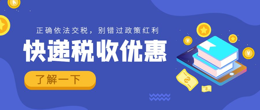 快遞稅收優惠,請了解一下
