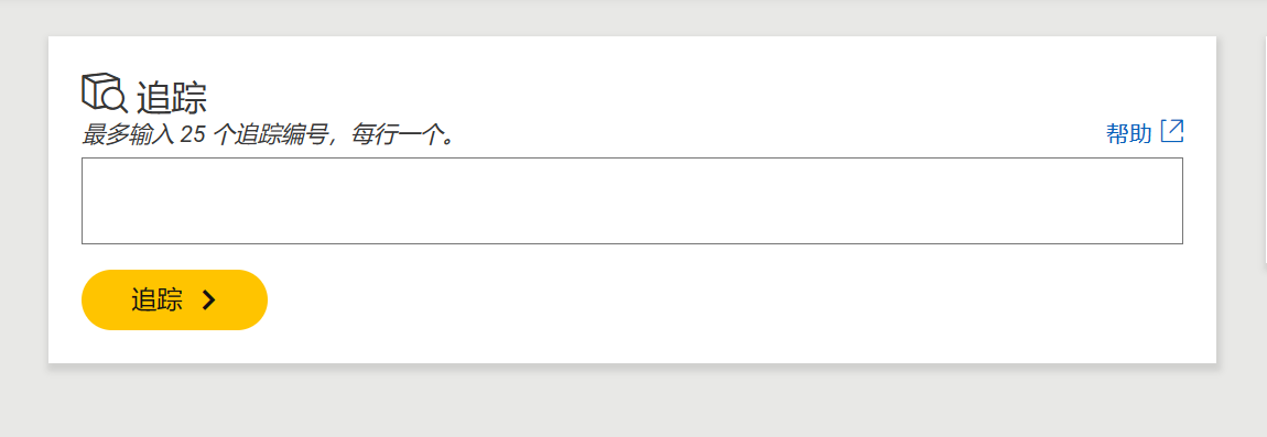 國(guó)際包裹怎么查詢