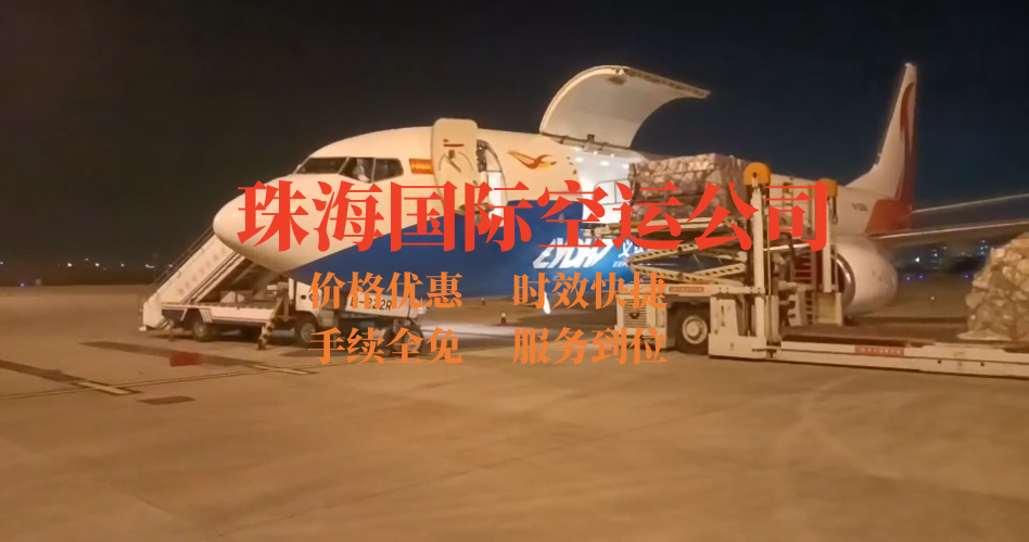 珠海國際空運(yùn)公司