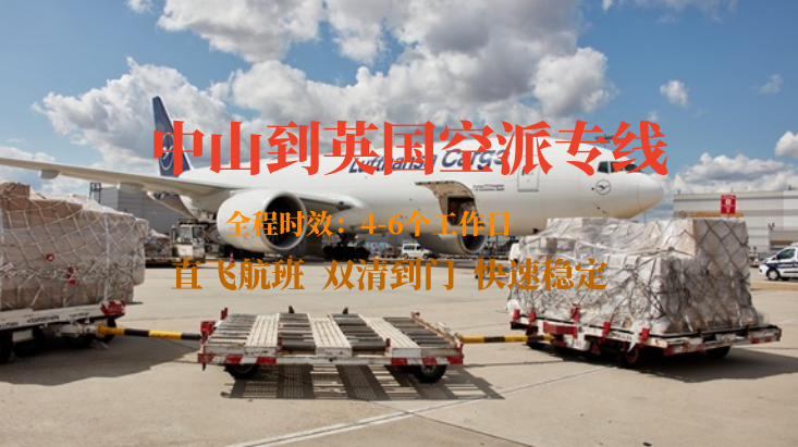 中山到英國(guó)空派專(zhuān)線-全程自營(yíng)渠道