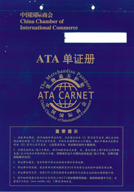 ATA報關