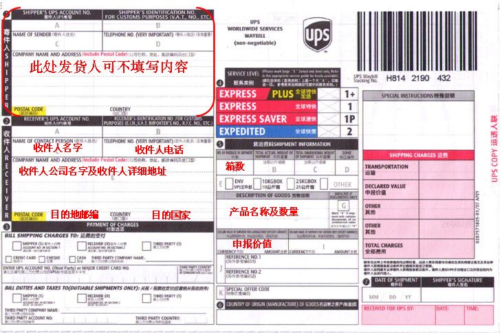 UPS國(guó)際快遞運(yùn)單怎么填寫