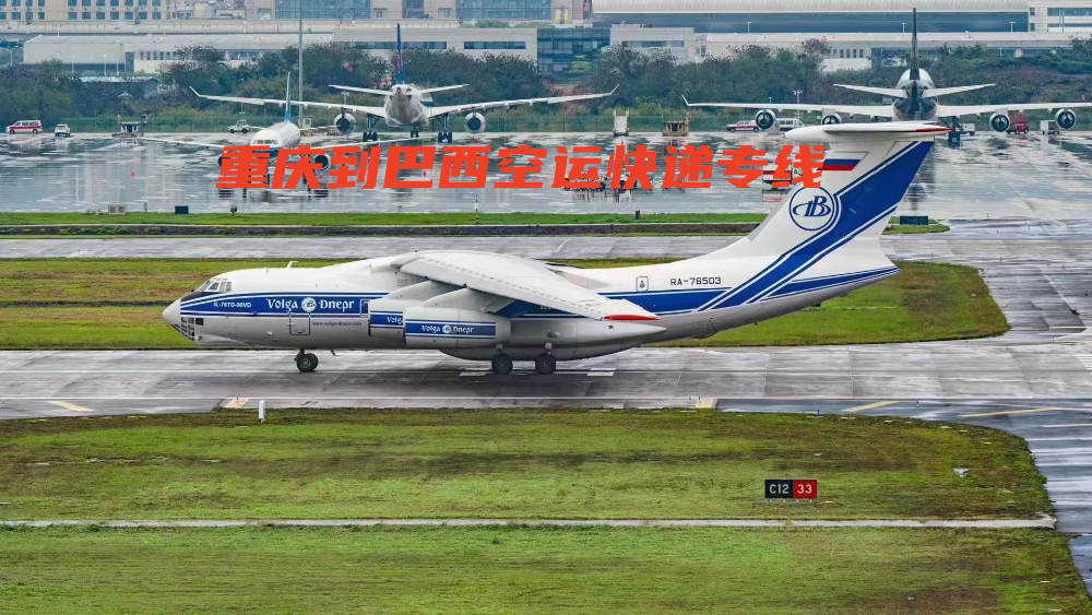 重慶到巴西空運快遞專線