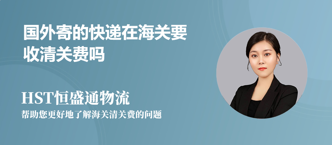 國外寄的快遞在海關要收清關費嗎