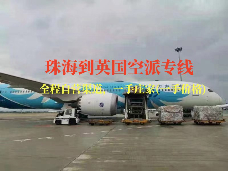 珠海到英國空派專線-全程自營(yíng)渠道