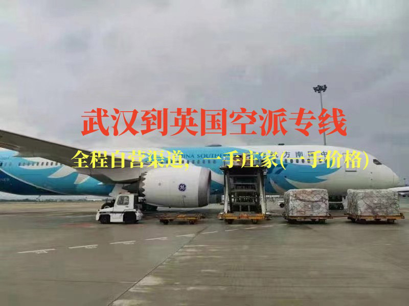 武漢到英國(guó)空派專線-全程自營(yíng)渠道
